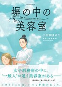 「塀の中の美容室」の帯あり。
