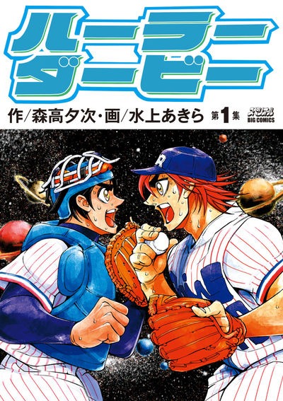 「ハーラーダービー」1巻