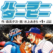 わざと打たせて試合の流れをコントロール?森高夕次×水上あきらのプロ野球マンガ