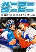 「ハーラーダービー」1巻