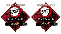 「劇場版公開記念特番『鬼滅の刃』スペシャル」ロゴ