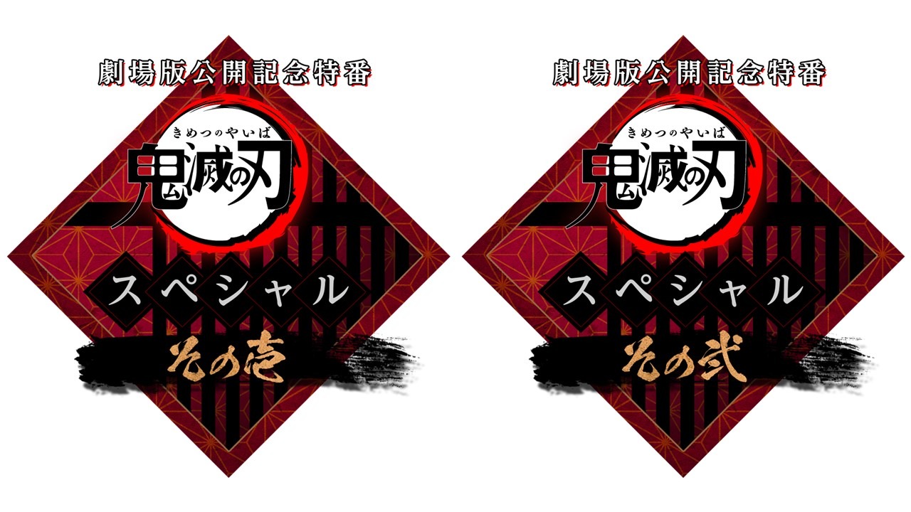 「劇場版公開記念特番『鬼滅の刃』スペシャル」ロゴ