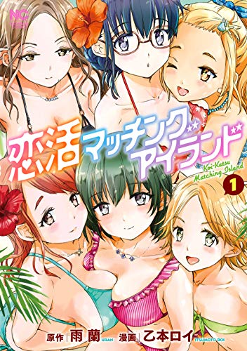 「恋活マッチングアイランド」1巻