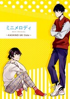 別冊付録「ミニメロディ～KASHINO UKI Side～」