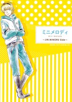 別冊付録「ミニメロディ～JIN MINORU Side～」