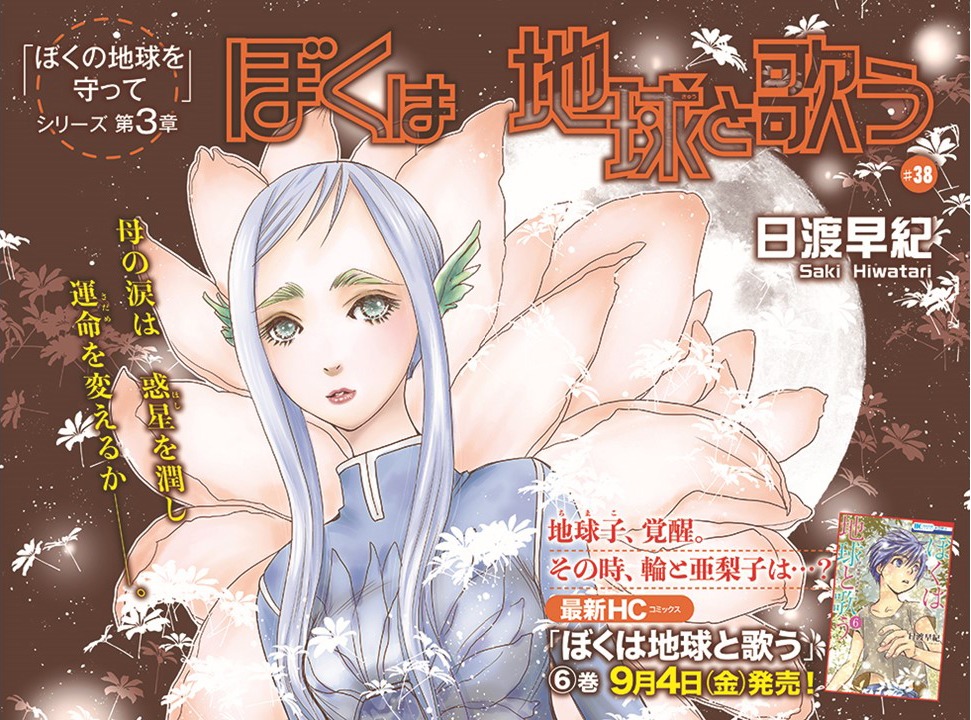 メロディ10月号に掲載された「ぼくは地球と歌う 『ぼく地球』次世代編II」の巻頭カラーページ。