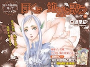 メロディ10月号に掲載された「ぼくは地球と歌う 『ぼく地球』次世代編II」の巻頭カラーページ。