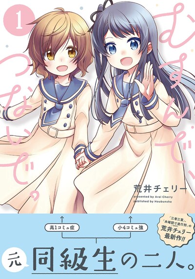 「むすんで、つないで。」1巻帯付き