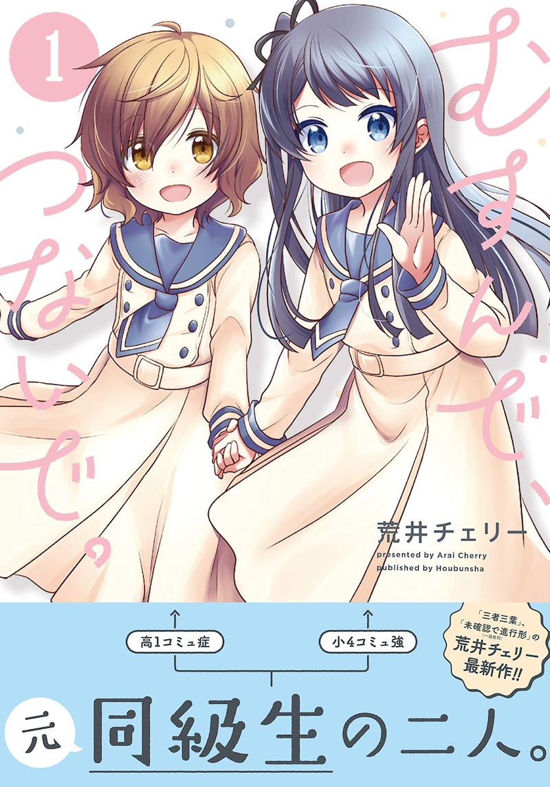 「むすんで、つないで。」1巻帯付き