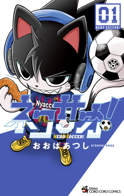 「ネコサカ！」1巻