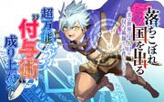 超万能の付与術で成り上がる異世界ファンタジー「落ちこぼれ国を出る」マンガ版