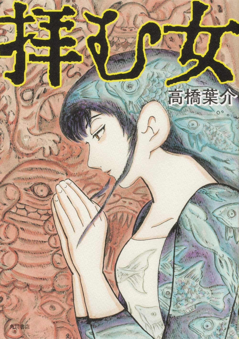 「拝む女」