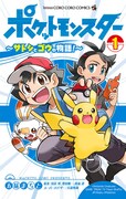 「ポケットモンスター ～サトシとゴウの物語！～」1巻