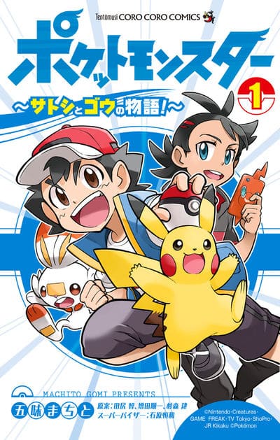 ポケットモンスター サトシ ゴウ W主人公の冒険を五味まちとがコミカライズ コミックナタリー
