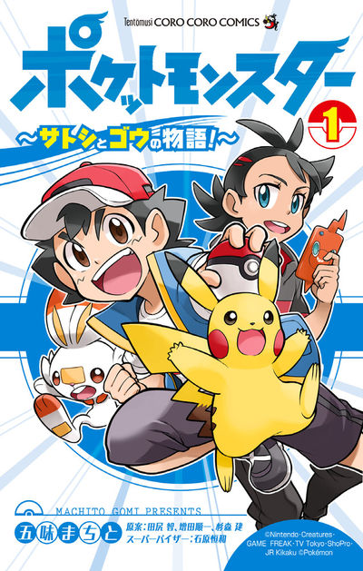 「ポケットモンスター ～サトシとゴウの物語！～」1巻