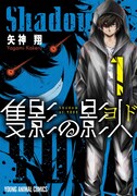 どこからか現れ人間と成り代わろうとする、もう1人の自分「隻影の影人」1巻