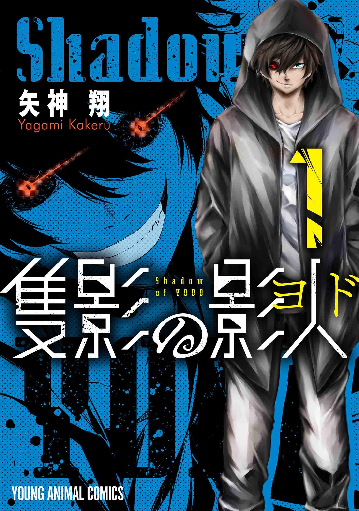 「隻影の影人」1巻