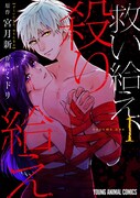 「救い給え、殺り給え」1巻