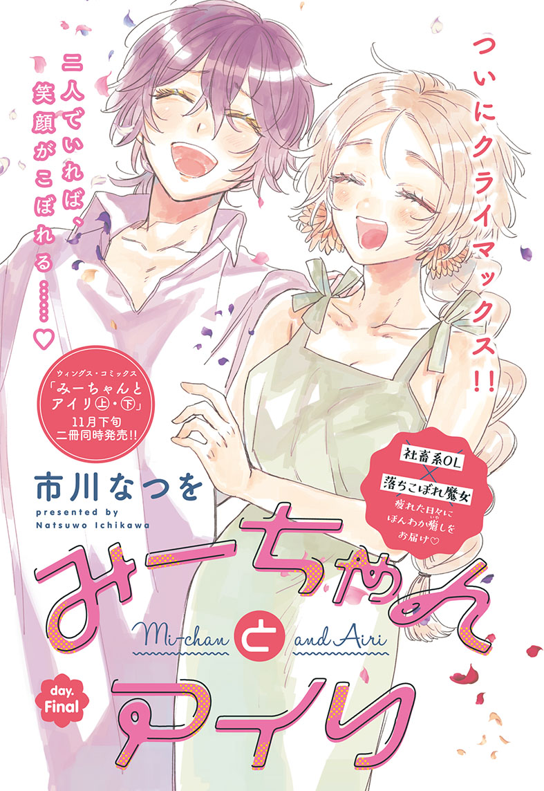 「みーちゃんとアイリ」カラー扉