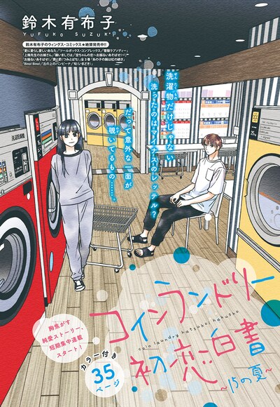 「コインランドリー初恋白書」カラー扉