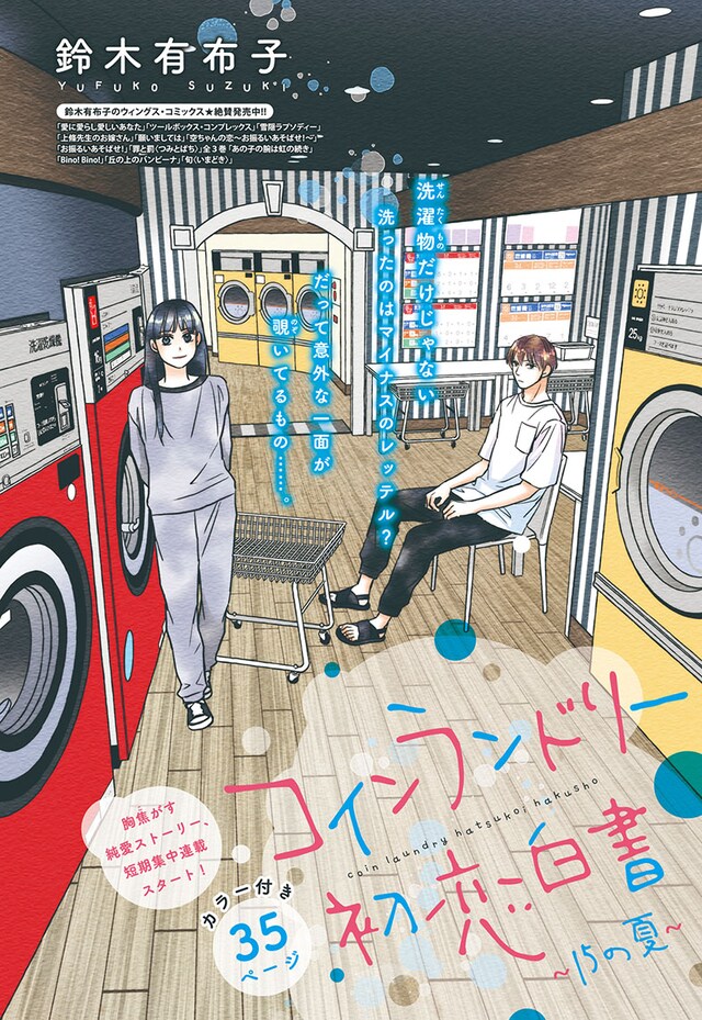 「コインランドリー初恋白書」カラー扉