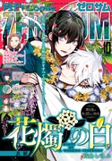 月刊コミックZERO-SUM10月号