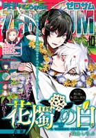 月刊コミックZERO-SUM10月号