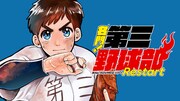 「名門！第三野球部～リスタート～」