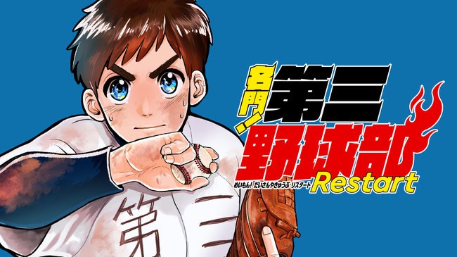 「名門！第三野球部～リスタート～」