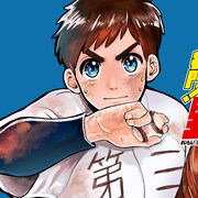 むつ利之「名門!第三野球部」を新たな解釈で描く、コミックDAYS新連載