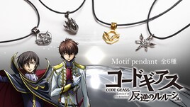 「コードギアス」のペンダント、ルルーシュやスザクイメージした天然石がきらめく