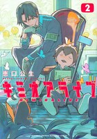 「キミオアライブ」2巻