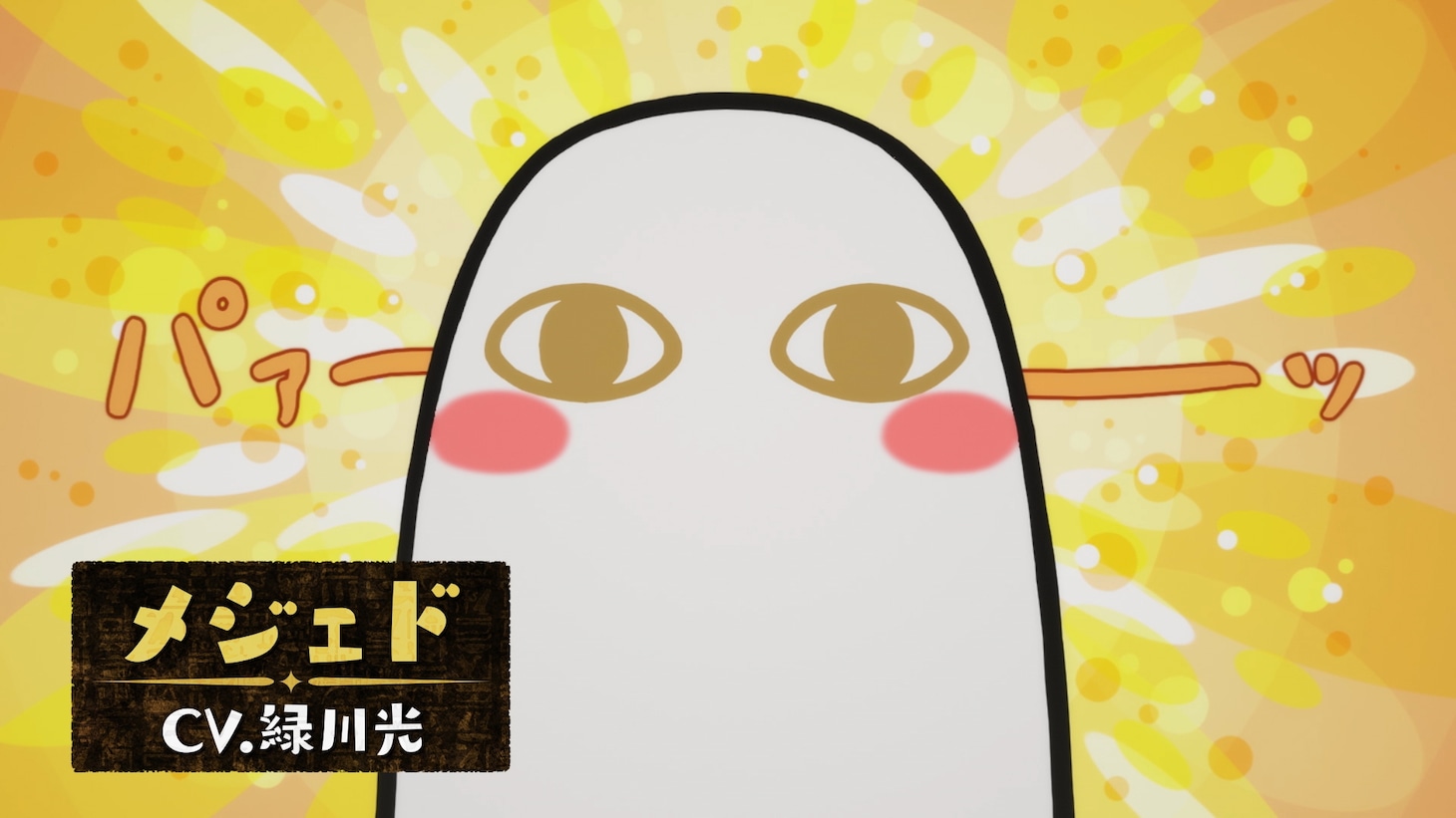 アニメ「とーとつにエジプト神」より。