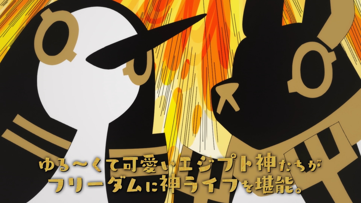 アニメ「とーとつにエジプト神」より。