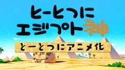 アニメ「とーとつにエジプト神」より。