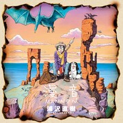 「漫音」（アナログ盤）のジャケット。