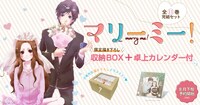 「『マリーミー！』全11巻・完結セット【限定描き下ろし収納BOX+卓上カレンダー付】」の告知画像。