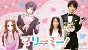 法律で結婚させられたニートとエリートの恋物語「マリーミー！」ドラマ化、10月放送