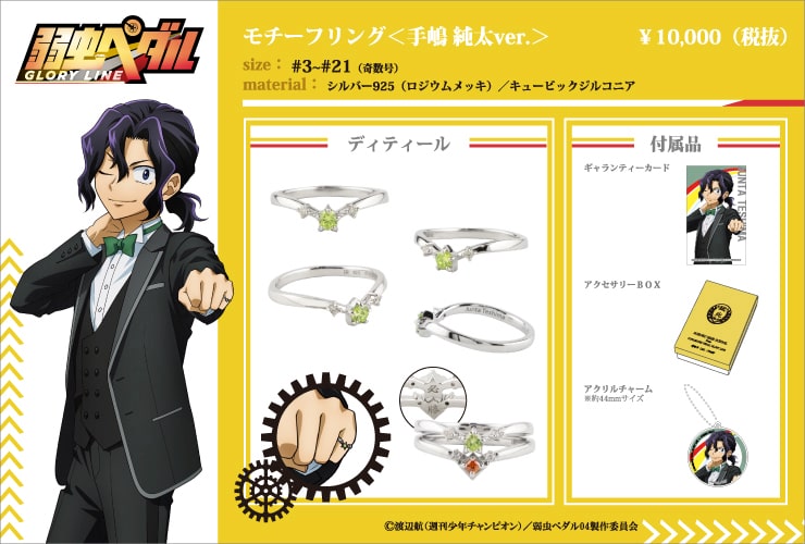 モチーフリング＜手嶋純太＞」 - 「弱虫ペダル」モチーフリング、手嶋 