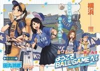 「ようこそBALLGAMEへ！」第1話より。