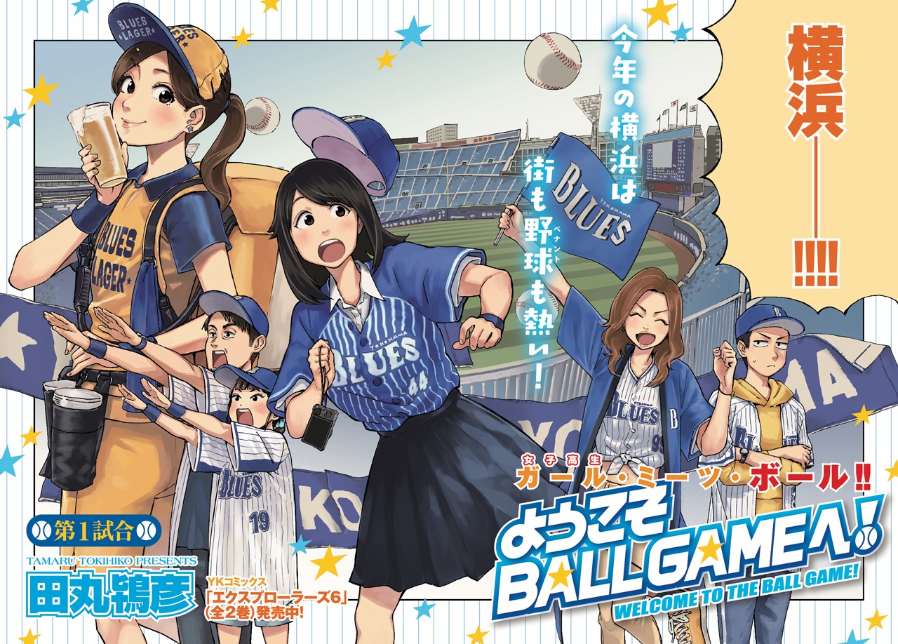 「ようこそBALLGAMEへ！」第1話より。