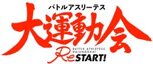 TVアニメ「バトルアスリーテス大運動会 ReSTART!」ロゴ (c)ＡＩＣライツ/太陽系管理委員会