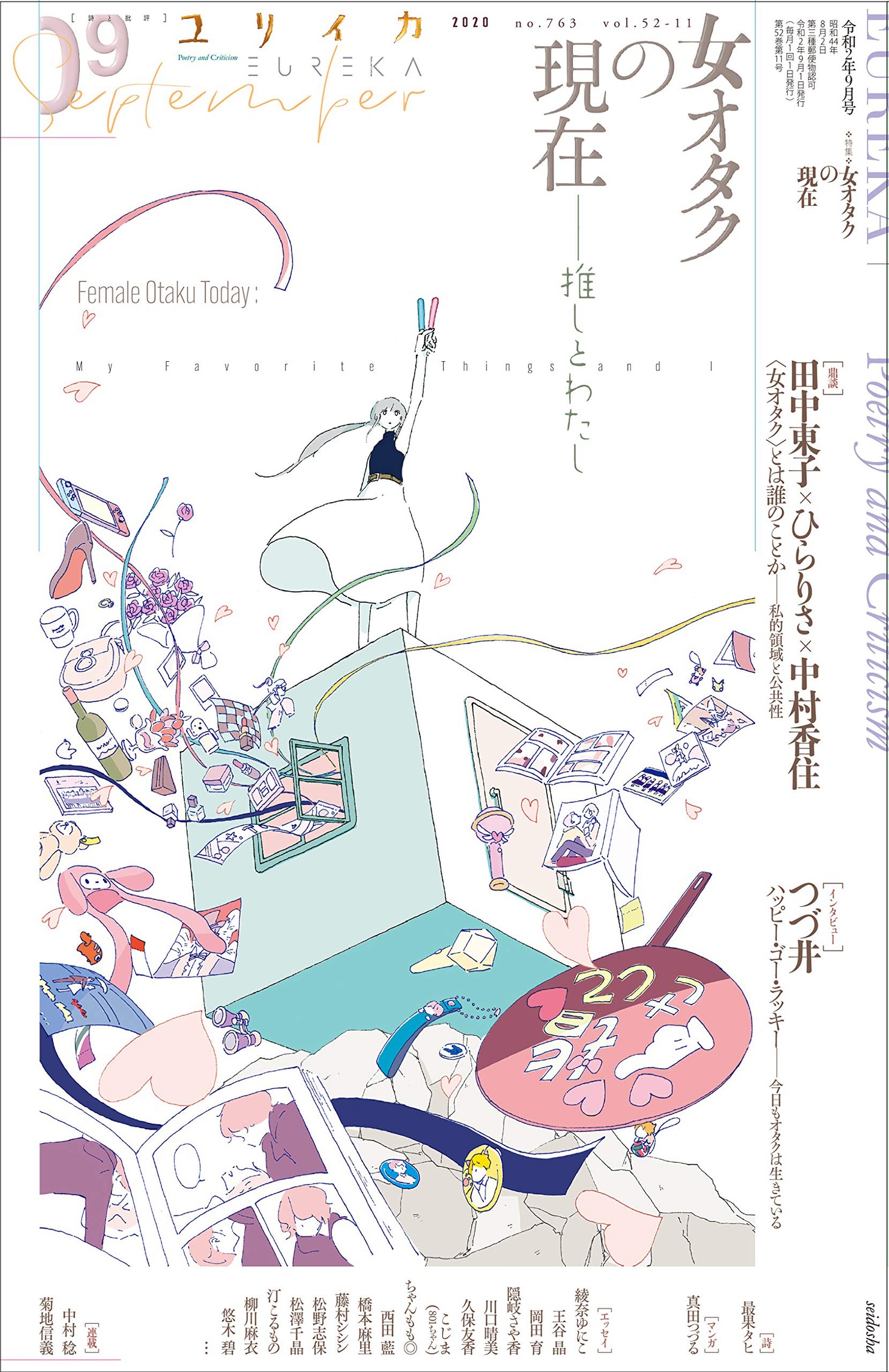 ユリイカ9月号