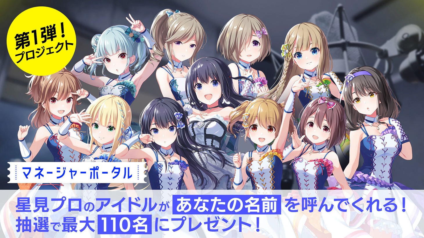 公式ファンサイト「IDOLY PRIDE マネージャーポータル」プレゼント企画の告知画像。