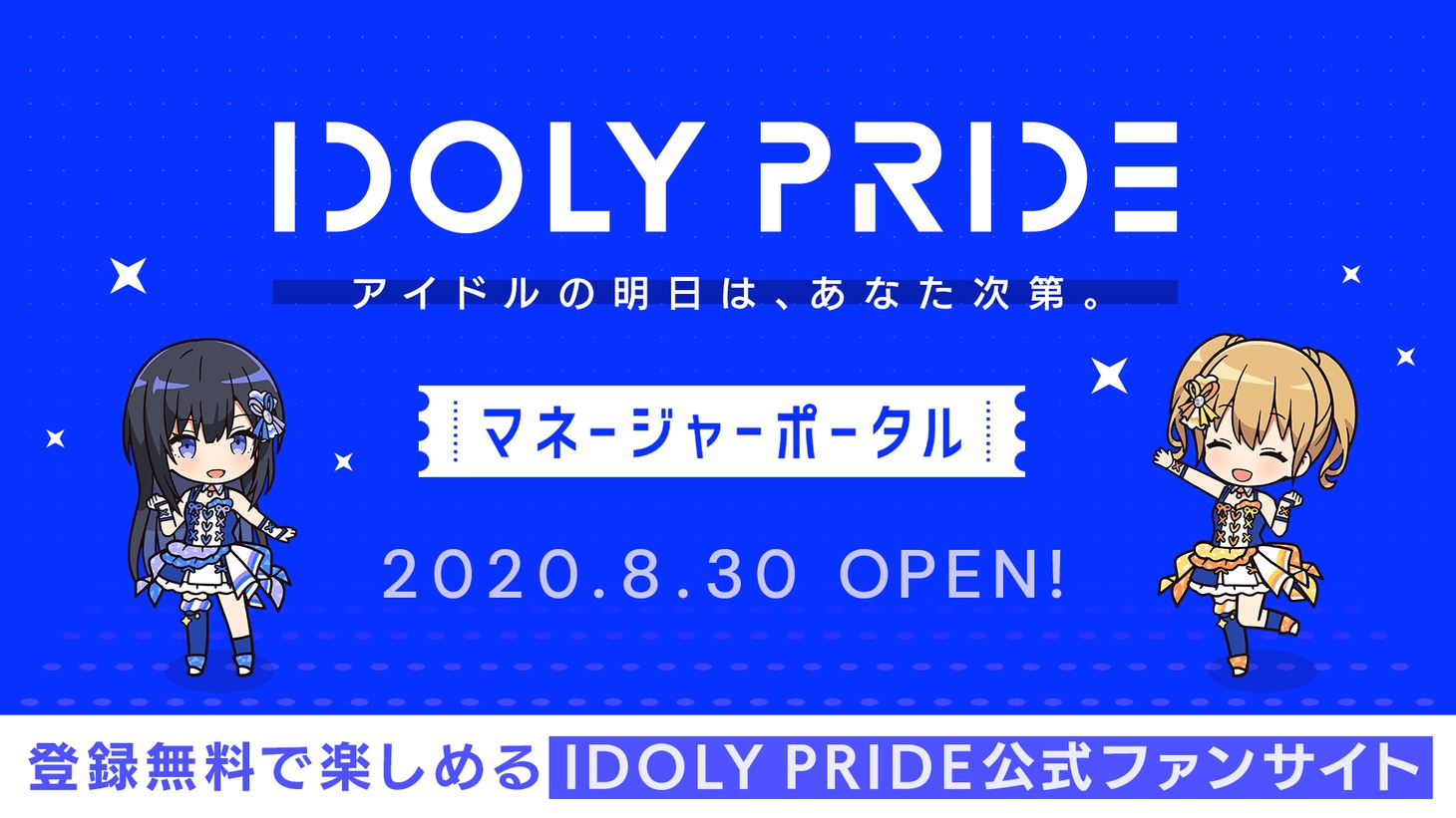公式ファンサイト「IDOLY PRIDE マネージャーポータル」の告知画像。