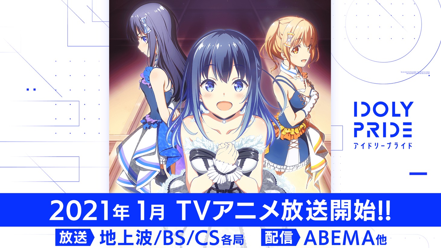 TVアニメ「IDOLY PRIDE」放送情報の告知画像。