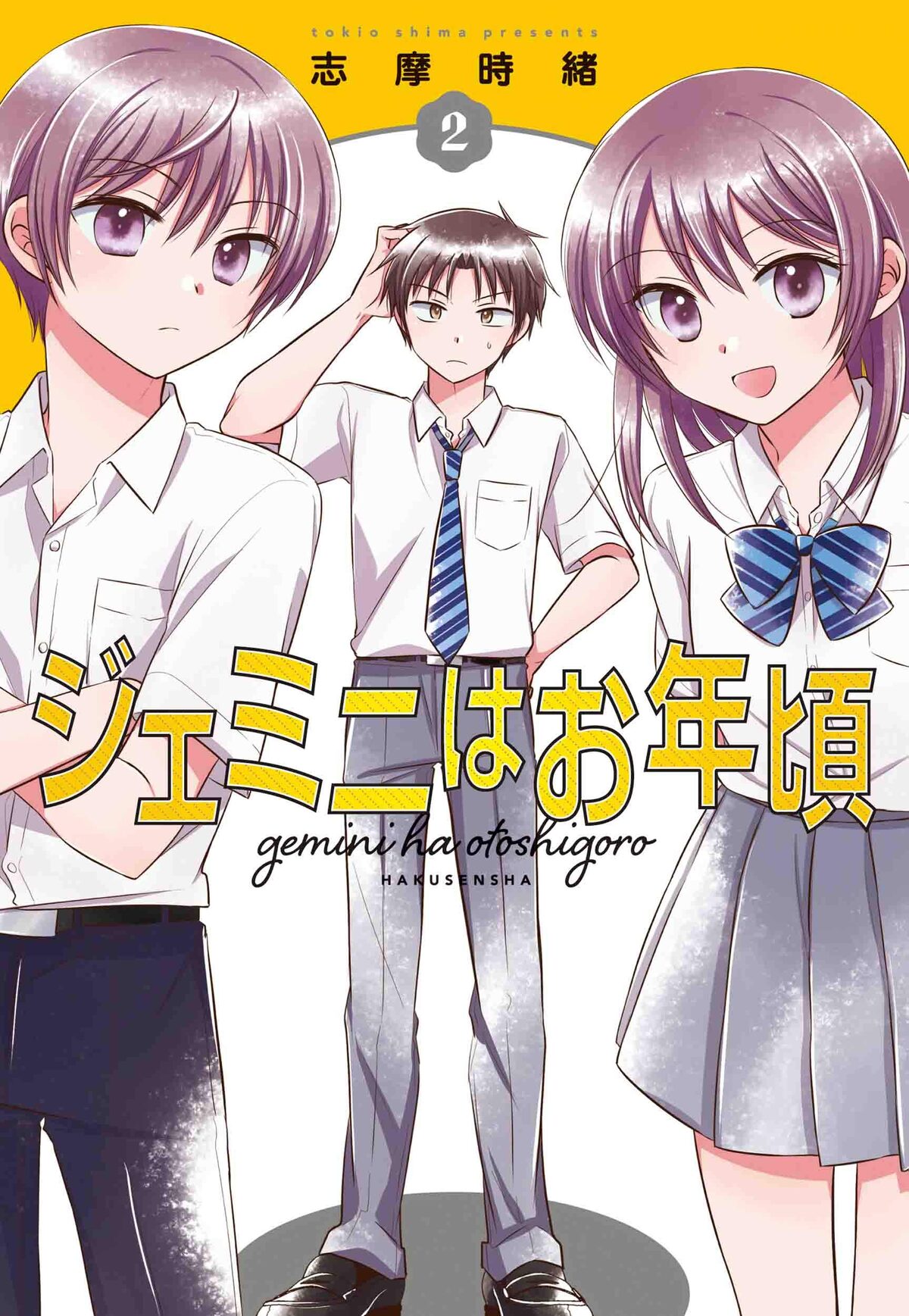 付き合ってる女子に双子の弟がいて 志摩時緒 ジェミニはお年頃 最終2巻 コミックナタリー