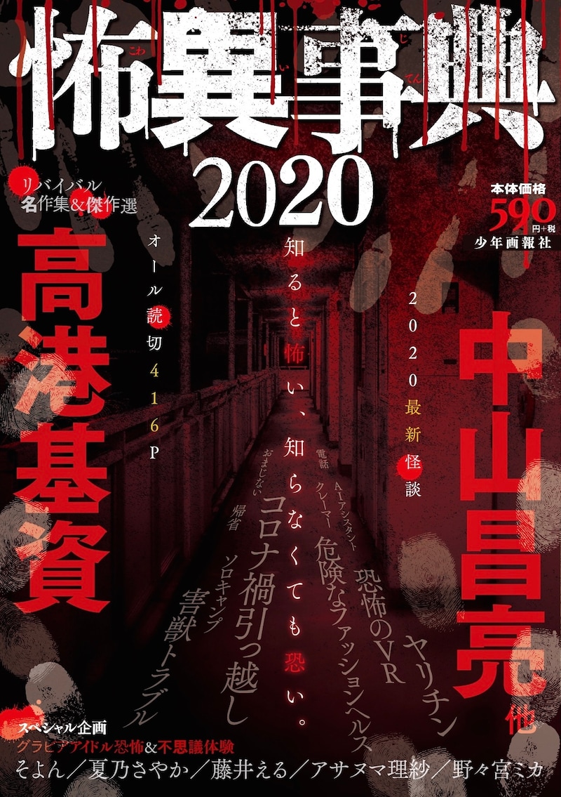「怖異事典 2020」