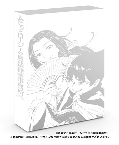 「『ムヒョとロージーの魔法律相談事務所2』コンプリートBOX」のBlu-ray / DVD共通パッケージ。