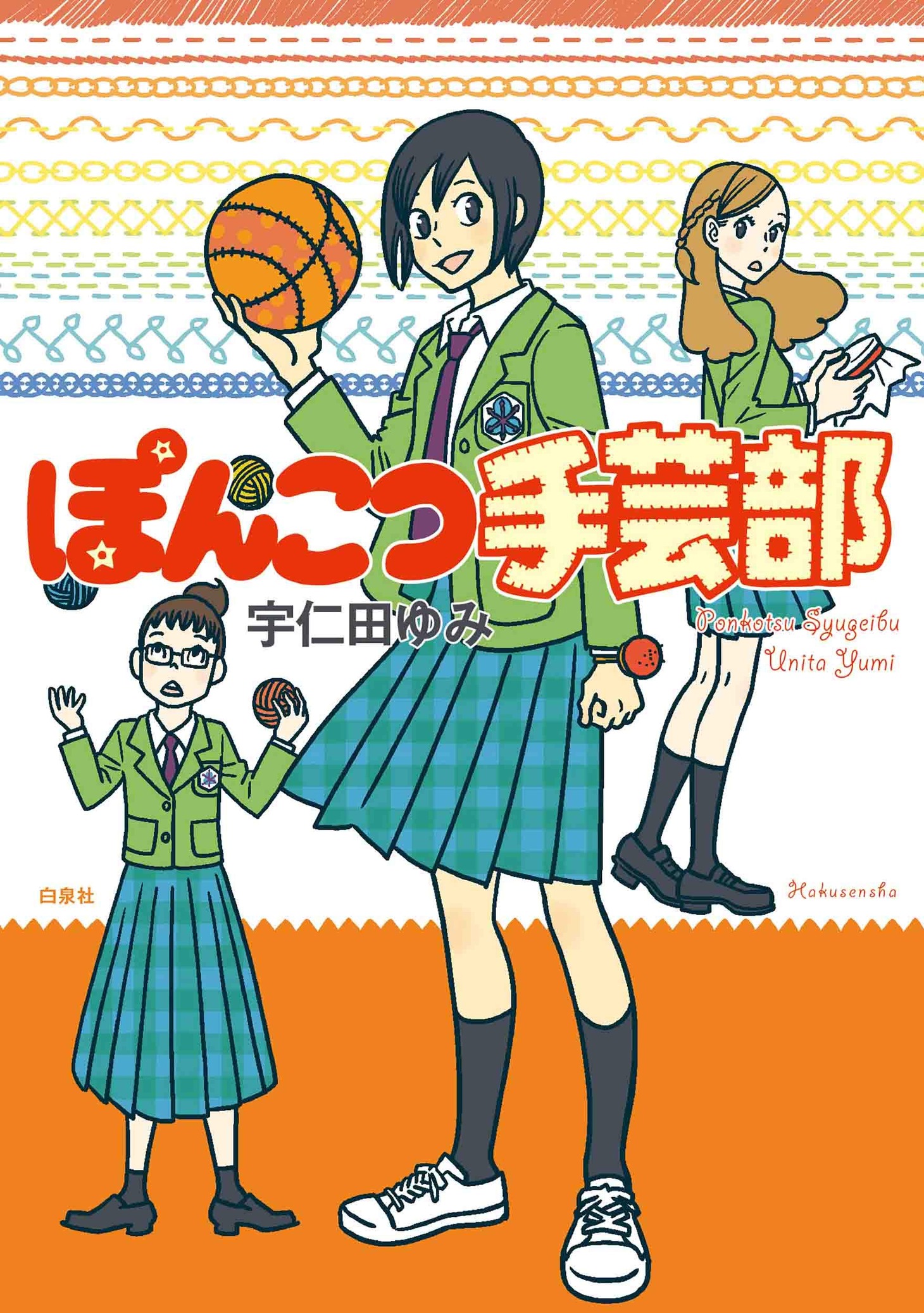 「ぽんこつ手芸部」